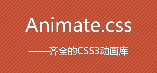 animate.css - CSS3动画库